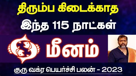 மீனம் திரும்ப கிடைக்காத இந்த 115 நாட்கள் குரு வக்ர பெயர்ச்சி Guru