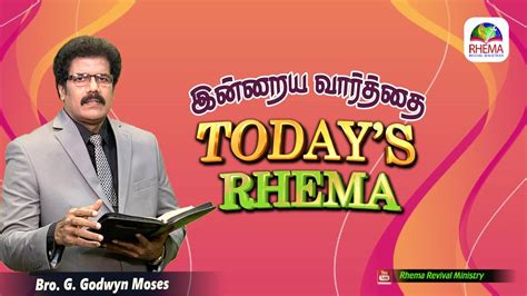 Today s Rhema இனறய வரதத 13th MARCH 2024 BRO GODWIN MOSES