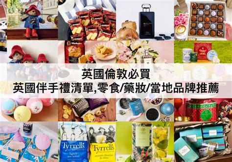 Top20英國倫敦必買推薦【2024】伴手禮清單零食香水藥妝當地品牌推薦