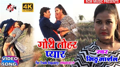 मिठु मार्शल का 2018 का सबसे बड़ा रोमांटिक वीडियो गोरी तोहार प्यार Gori Tohar Pyar Youtube