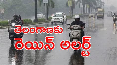 తెలంగాణ రెయిన్ అలర్ట్ తెలంగాణలో రెండు రోజులుగా భారీ వర్షాలు మూడు ఉమ్మడి జిల్లాల్లో కంట్రోల్