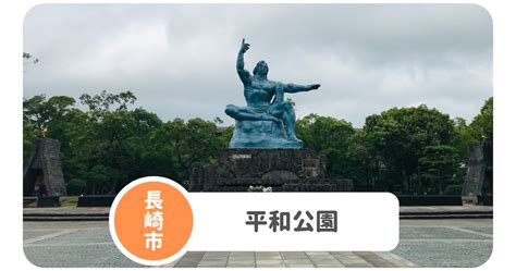 【平和公園】長崎市観光地！トイレ･バリアフリーは？子連れ目線でレポ ながさきっずぺーじ