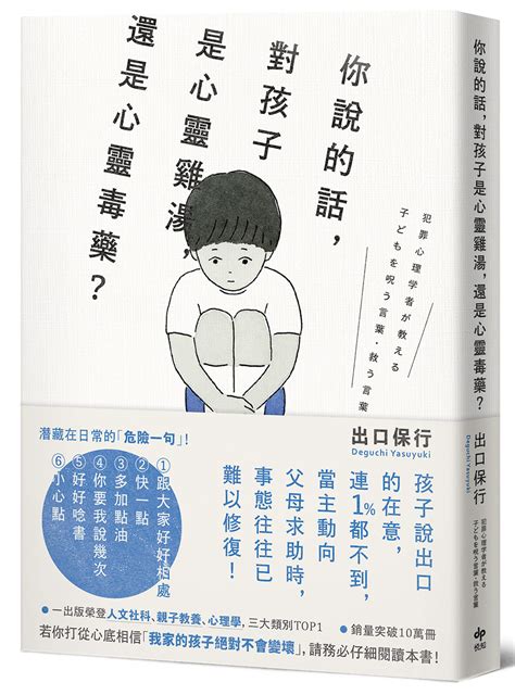 你說的話 對孩子是心靈雞湯 還是心靈毒藥 若你打從心裡相信我家孩子不會變壞 請務必閱讀本書 誠品線上