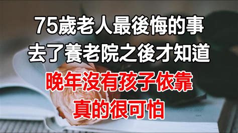 75歲老人最後悔的事：去了養老院之後才知道，晚年沒有孩子依靠，真的很可怕 Youtube