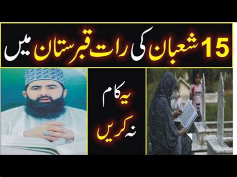 15 Shaban Ki Raat Qabristan Jana Kaisa Hai By Allama Riaz Qadri YouTube