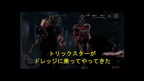 【dbd】トリックスターがドレッジに乗ってやってきた♪～今日から通常回～【デッドバイデイライト】 Youtube