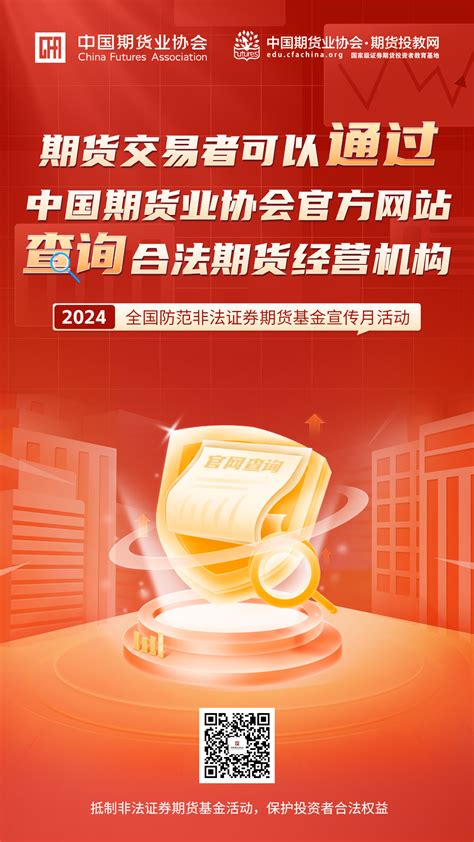 2024全国防范非法证券期货基金宣传月活动 期货交易者可以通过中国期货业协会官方网站查询合法期货经营机构 中衍期货