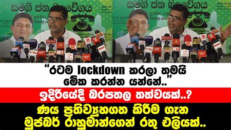 ණය ප්‍රතිව්‍යුහගත කිරීම ගැන මුජබර් රාහුමාන්ගෙන් රතු එලියක් Youtube