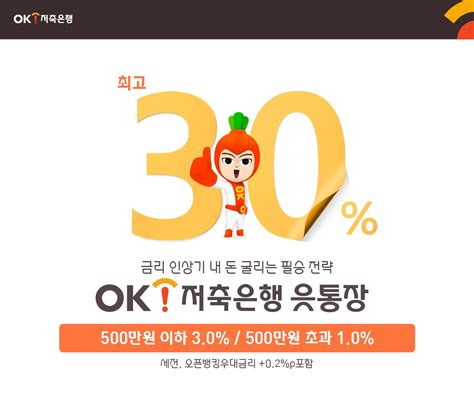 Ok저축은행 ‘ok읏통장 금리인상최대 연 3