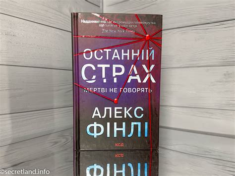 «Останній страх» Алекс Фінлі - відгук про книгу • Secret land