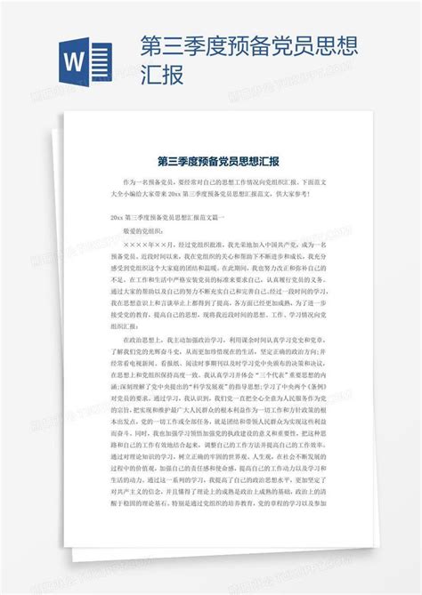 第三季度预备党员思想汇报模板下载党员图客巴巴