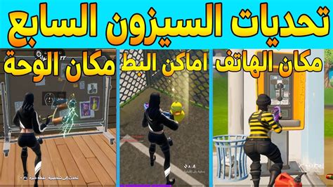 فورتنايت تحديات الاسبوع الاول السيزون السابع شرح جميع التحديات