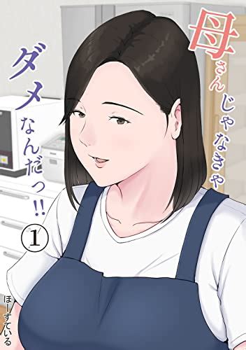 母さんじゃなきゃダメなんだっ！！ 1 ほーすている マンガ Kindleストア Amazon