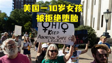 “罗诉韦德案”被推翻后，美国俄亥俄州10岁女孩被拒绝堕胎凤凰网视频凤凰网