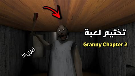 قدرت اختم لعبة Granny Chapter 2 لعبة مخيفه 😨🔥 Youtube