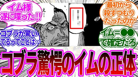 【最新1084話】イム様と対面し驚愕の表情を浮かべるコブラを見て、イム様の正体が だと確信した読者の反応集【ワンピース反応集】 Youtube