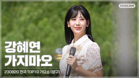 직캠 230820 강혜연kang Hyeyeon 가지마오 전국 Top10 가요쇼양구 Youtube