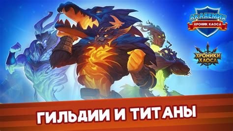 Гайд: Гильдии и Титаны | Академия Хроник Хаоса - YouTube