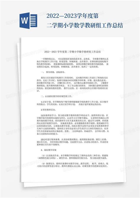 2022—2023学年度第二学期小学数学教研组工作总结word模板下载编号qwoermng熊猫办公