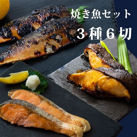 【楽天市場】銀だら入り！漬け魚の焼き魚セット 3種6切 【 送料無料 】 銀ダラ みりん漬け 銀鮭 甘塩 サバ みりん漬け 漬け魚 焼き魚