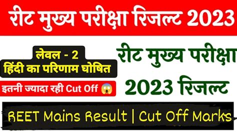 Reet Mains Result 2023। लेवल 2। हिंदी । फाइनल रिजल्ट घोषित। Cut Off