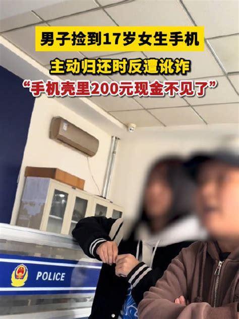 男子捡17岁女生手机归还反被讹200 新浪新闻