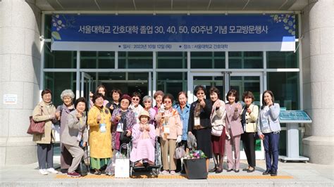 2023 서울대학교 간호대학 모교방문행사 행사안내 알림마당 서울대학교 간호대학