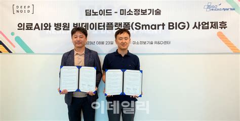 미소정보기술 딥노이드와 의료ai·빅데이터 융합 사업 제휴 팜이데일리