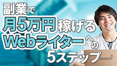 副業で月5万円稼げるwebライターへの5ステップ ｜ じゃぱそんサイト