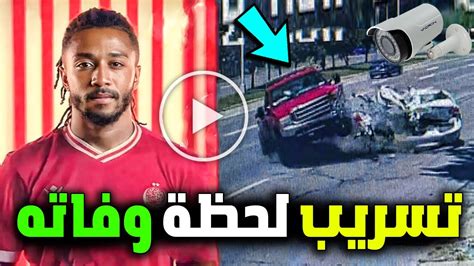 شاهد تسريب فيديو حادث وفاة لاعب الوداد المغربي اسامة فلوح يفجع قلوب