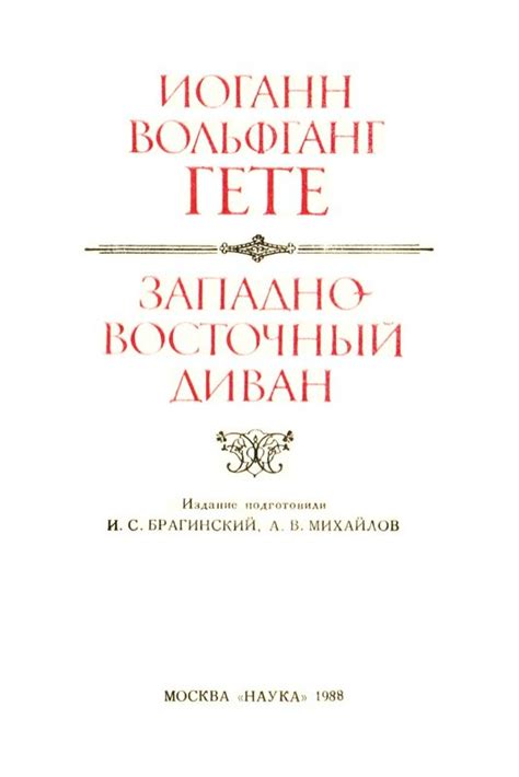 Иоганн Вольфганг Гете. Западно-восточный диван: kotbeber — LiveJournal