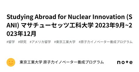 Studying Abroad For Nuclear Innovation Sani マサチューセッツ工科大学 2023年9月~2023