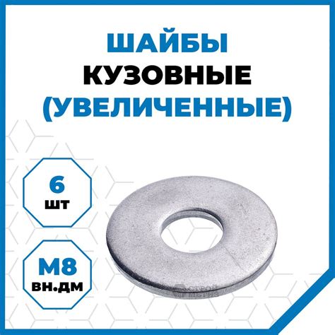 Шайба Кузовная M8, DIN9021, 6 шт., 55 г - купить с доставкой по ...