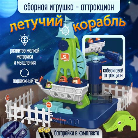 Конструктор-Аттракцион, Интерактивная сборная игрушка Летучий Корабль ...