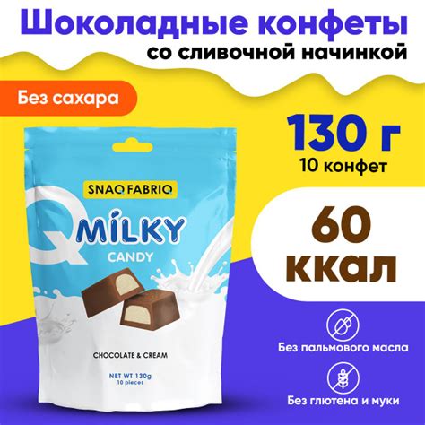 Snaq Fabriq, Milky Candy / Шоколадные конфеты, со сливочной начинкой ...