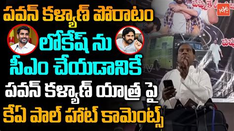 Ka Paul Shocking Comments On Pawan Kalyan Varahi Yatra Ka Paul Vs