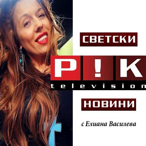 Жълтите новини - ПИК TV