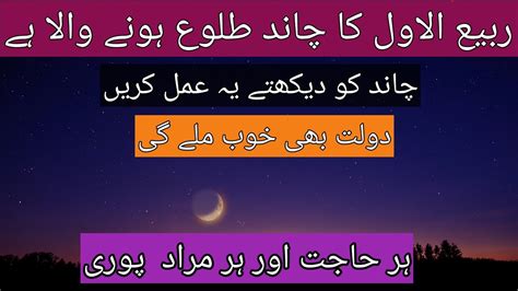 Mahe Rabi Ul Awal Ke Chand Ka Wazifa Wazifa For Dolat Wazifa For Any