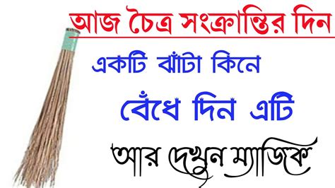 আজ চৈত্র সংক্রান্তির দিন বাড়িতে একটি ঝাঁটা কিনে এনে তাতে বেঁধে দিন এটি