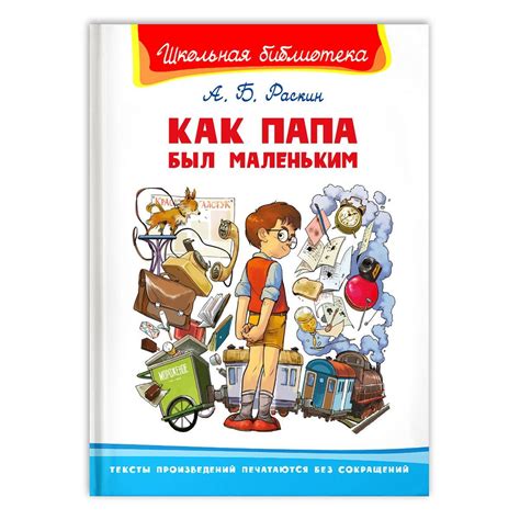 Внеклассное чтение. А. Раскин. Как папа был маленьким. Издательство ...