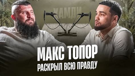МАКС ТОПОР О ЗАЯВАХ, ПОСТАНОВАХ, ДРАКАХ | СЛУХАХ | ПРОБУЕМ БУРГЕРЫ | ВК ...