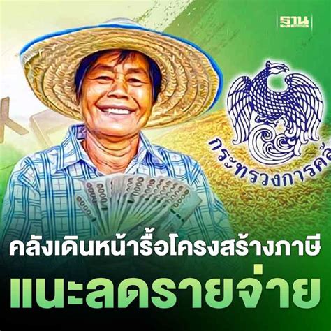 ฐานเศรษฐกิจthansettakij คลังเดินหน้ารื้อโครงสร้างภาษี แนะลดรายจ่าย