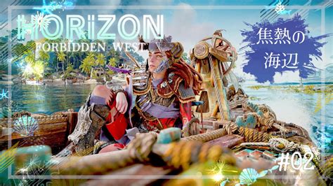 【horizon Forbidden West】 02 Dlc 焦熱の海辺続きから 初見歓迎🪅お気軽にコメントどうぞ🐾 Youtube