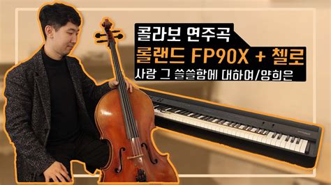 연주영상 롤랜드fp90x 첼로 양희은 사랑 그 쓸쓸함에 대하여 Youtube