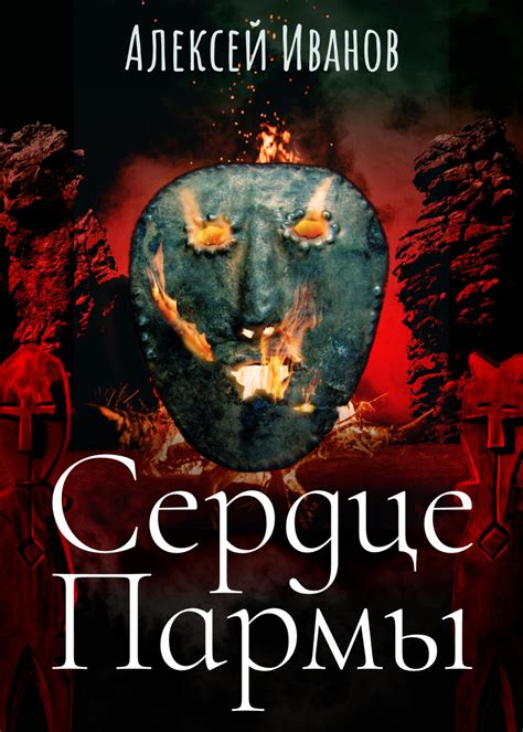 Алексей Иванов книга Сердце Пармы – скачать fb2, epub, pdf бесплатно ...