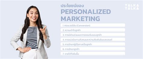 10 เทรนด์ Personalized Marketing 2024 การตลาดแบบรู้ใจ ปีหน้า Talkatalka