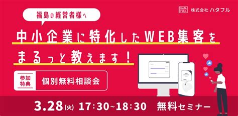 3月28日開催！無料相談会付きオフラインセミナー【福島の経営者様へ】中小企業に特化したweb集客をまるっと教えます！ 株式会社ハタフル