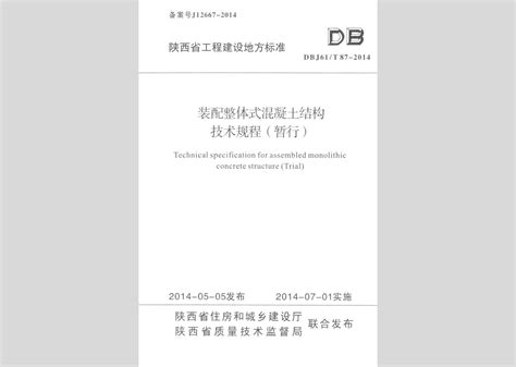 Dbj61t87 2014：装配整体式混凝土结构技术规程（暂行）