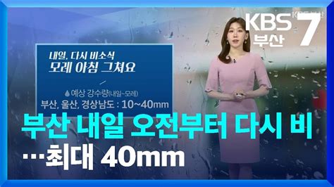 날씨 부산 내일 오전부터 다시 비최대 40mm Kbs 20230531 Youtube