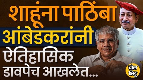 Prakash Ambedkar यन Kolhapur Loksabha सठ Shahu Maharaj यन